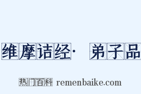 维摩诘经·弟子品是什么意思的图片